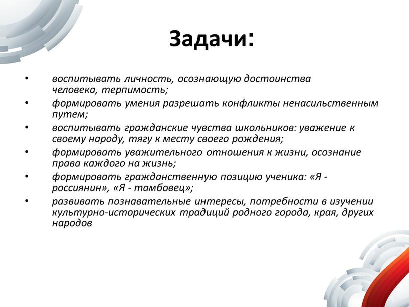 Задачи: воспитывать личность, осознающую достоинства человека, терпимость; формировать умения разрешать конфликты ненасильственным путем; воспитывать гражданские чувства школьников: уважение к своему народу, тягу к месту своего…