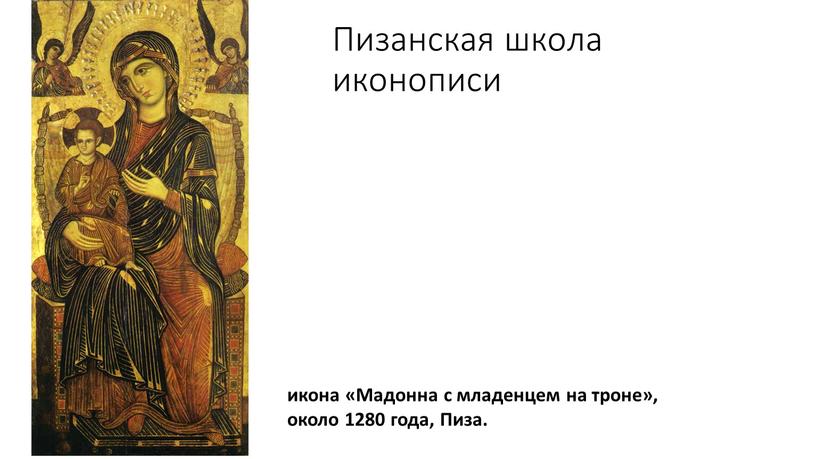 Пизанская школа иконописи икона «Мадонна с младенцем на троне», около 1280 года,