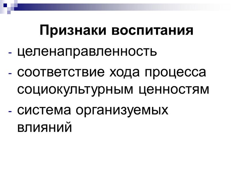 Признаки воспитания целенаправленность соответствие хода процесса социокультурным ценностям система организуемых влияний