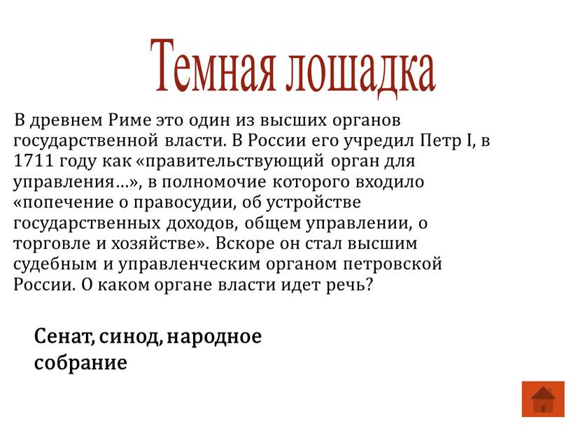 В древнем Риме это один из высших органов государственной власти