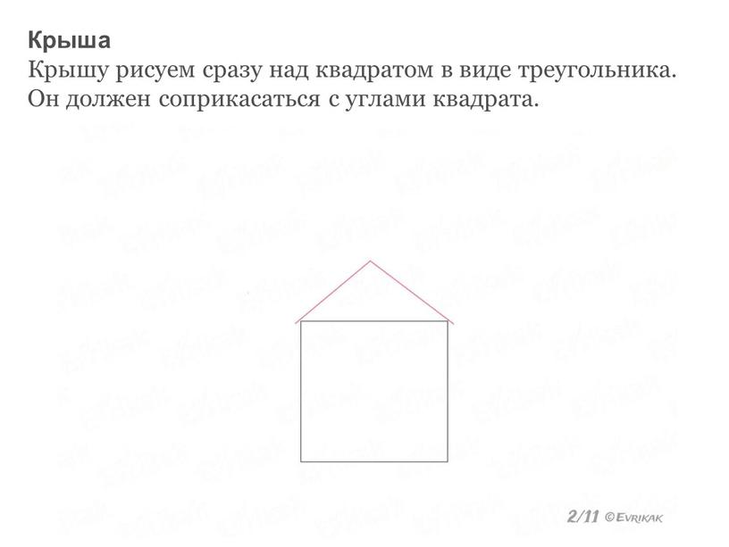 Крыша Крышу рисуем сразу над квадратом в виде треугольника