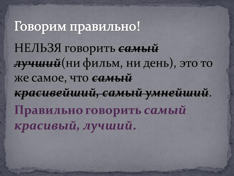 НЕЛЬЗЯ говорить самый лучший (ни фильм, ни день), это то же самое, что самый красивейший, самый умнейший