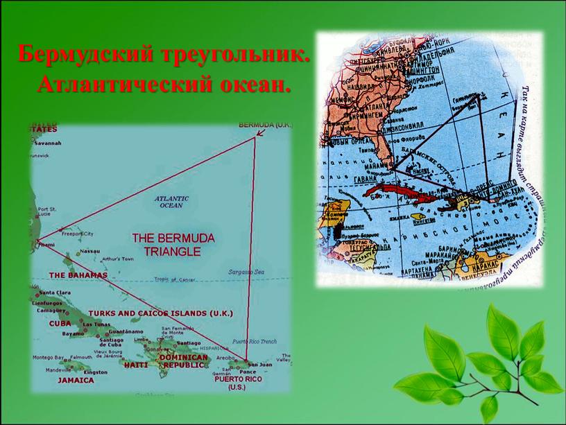 Бермудский треугольник. Атлантический океан