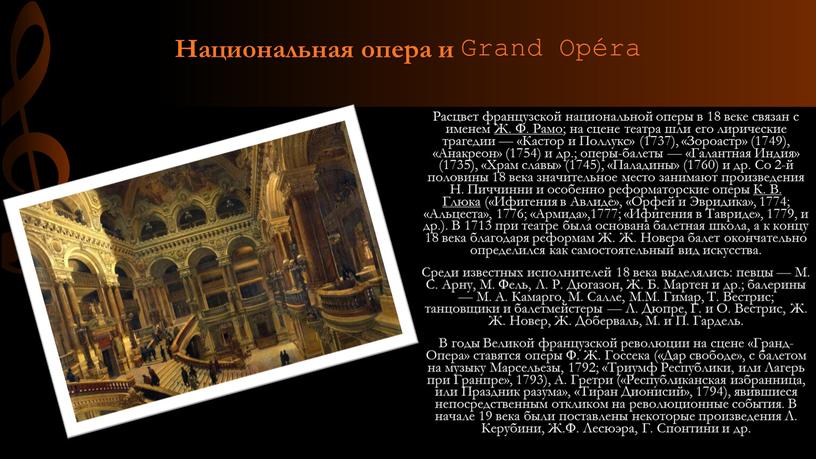 Национальная опера и Grand Opéra