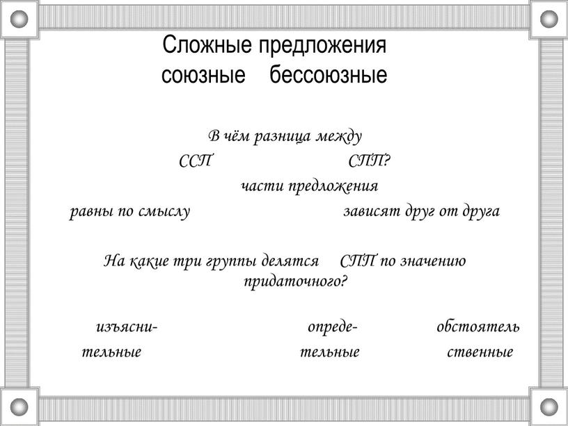 Сложные предложения союзные бессоюзные