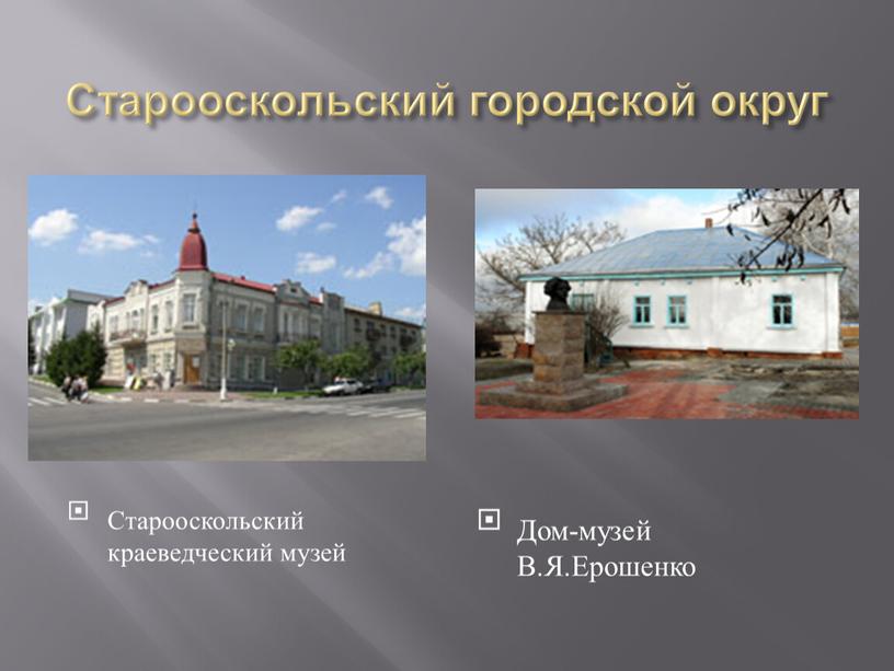 Старооскольский городской округ