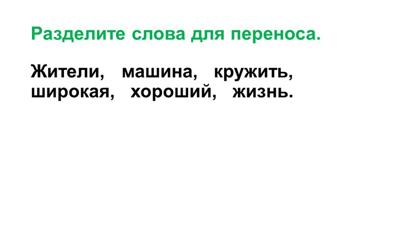 Разделите слова для переноса. Жители, машина, кружить, широкая, хороший, жизнь