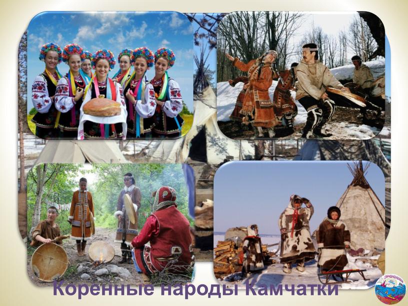 Коренные народы Камчатки