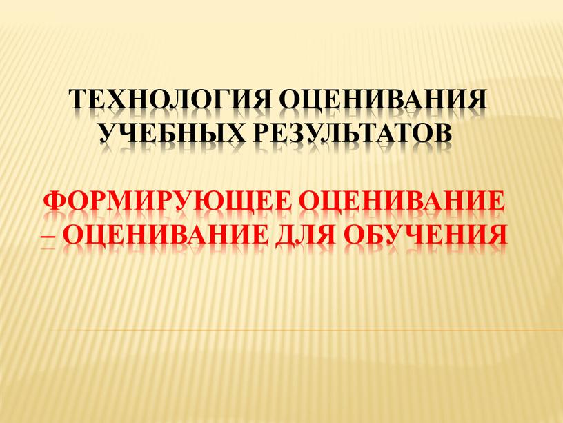 Технология оценивания учебных результатов