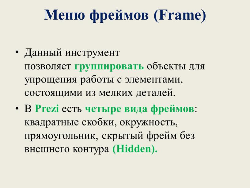 Меню фреймов (Frame) Данный инструмент позволяет группировать объекты для упрощения работы с элементами, состоящими из мелких деталей