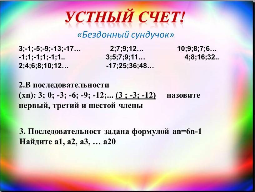 Устный счет! «Бездонный сундучок» 3;-1;-5;-9;-13;-17… 2;7;9;12… 10;9;8;7;6… -1;1;-1;1;-1;1