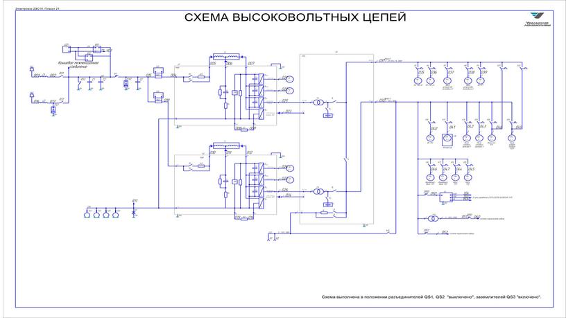 Схема высоковольтных цепей электровоза 2ЭС10