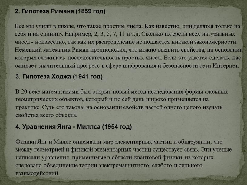 Гипотеза Римана (1859 год) Все мы учили в школе, что такое простые числа