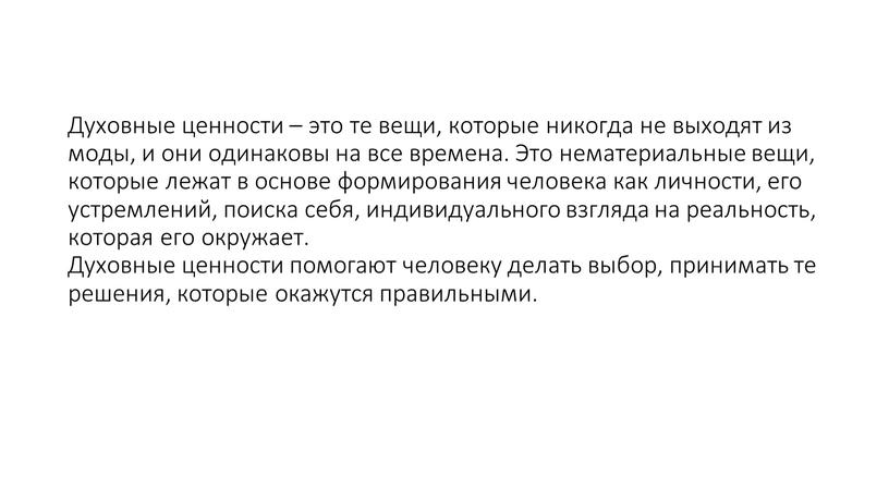 Духовные ценности – это те вещи, которые никогда не выходят из моды, и они одинаковы на все времена