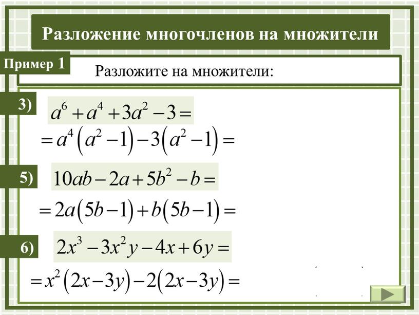 Разложите на множители: 3) 5) 6)