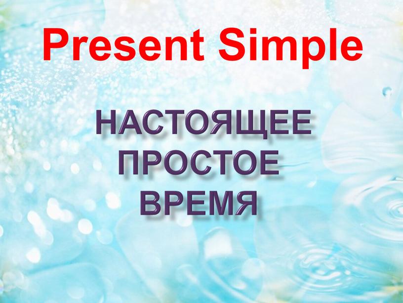 настоящее Простое время Present Simple