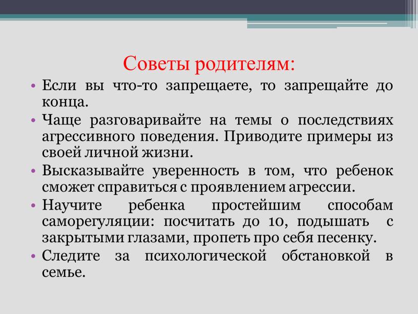 Советы родителям: Если вы что-то запрещаете, то запрещайте до конца