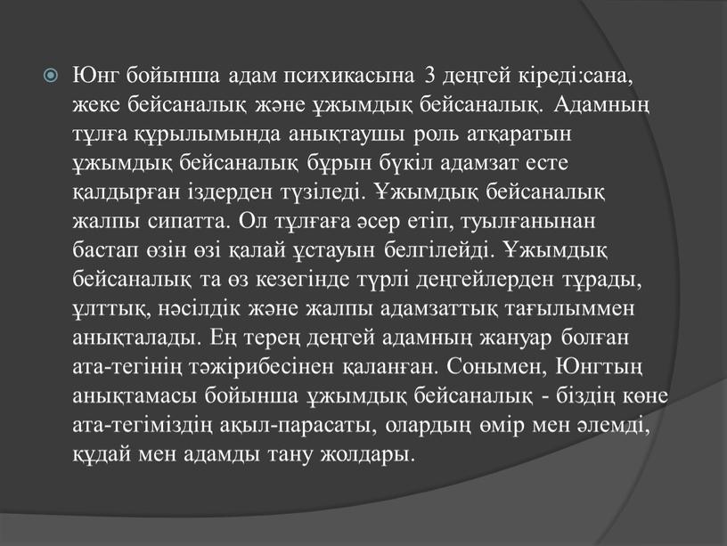 Юнг бойынша адам психикасына 3 деңгей кіреді:сана, жеке бейсаналық және ұжымдық бейсаналық