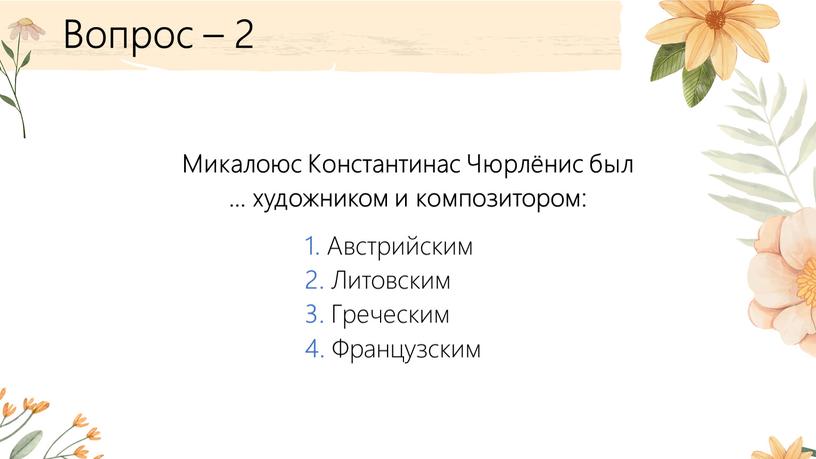 Вопрос – 2 Микалоюс Константинас