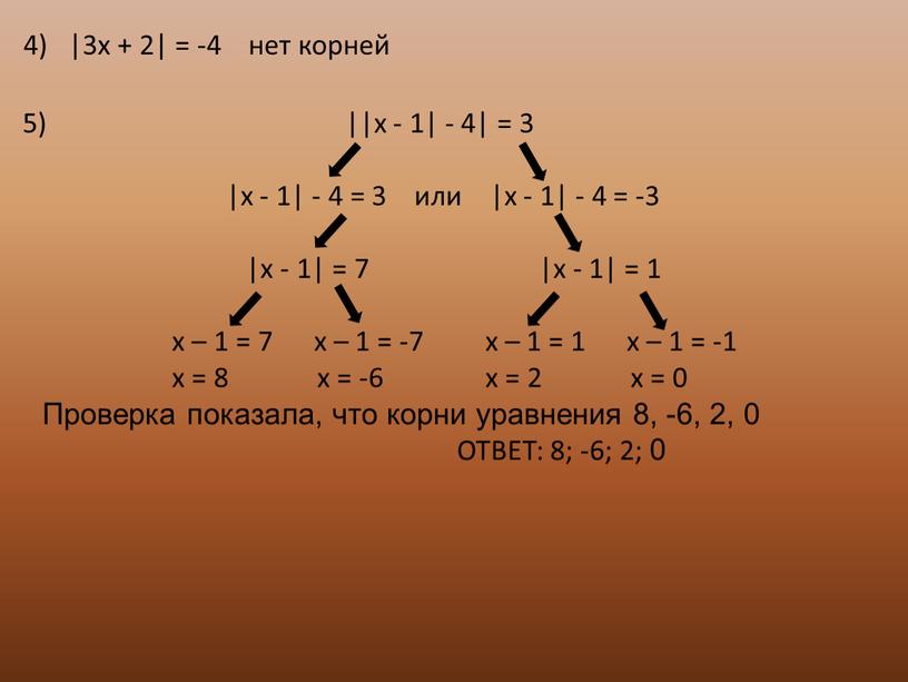 4) |3x + 2| = -4 нет корней