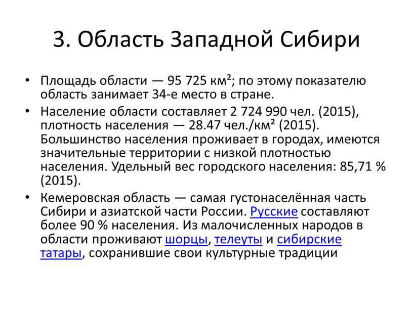 Область Западной Сибири Площадь области — 95 725 км²; по этому показателю область занимает 34-е место в стране