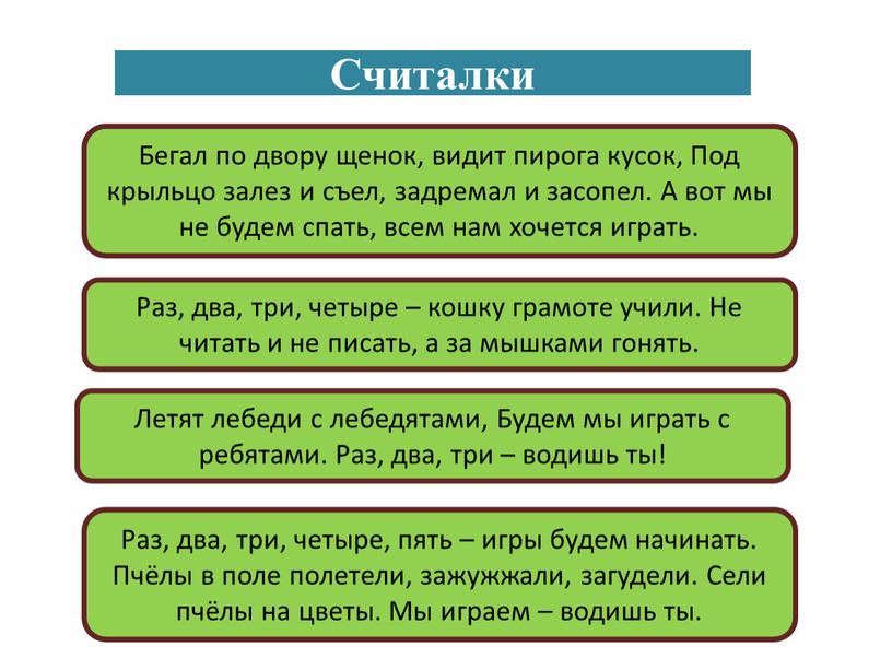 Считалки Бегал по двору щенок, видит пирога кусок,