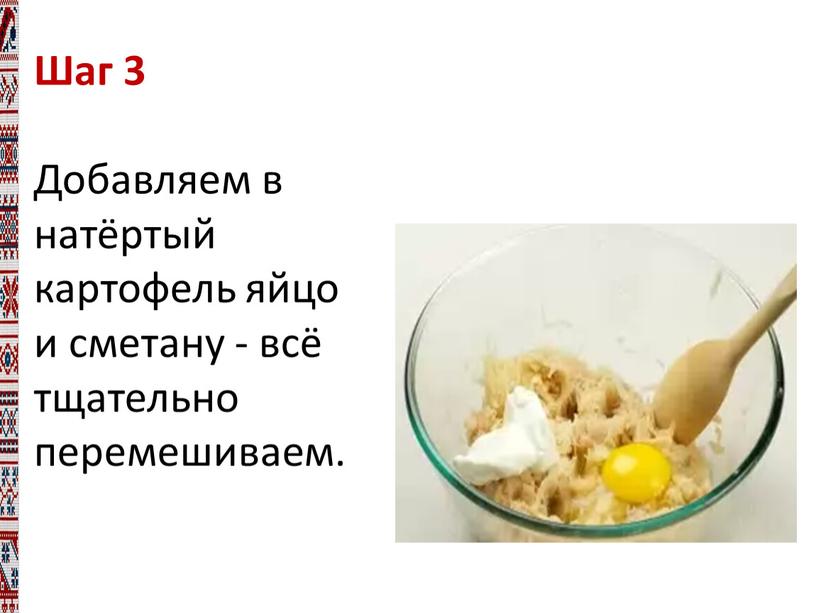 Шаг 3 Добавляем в натёртый картофель яйцо и сметану - всё тщательно перемешиваем