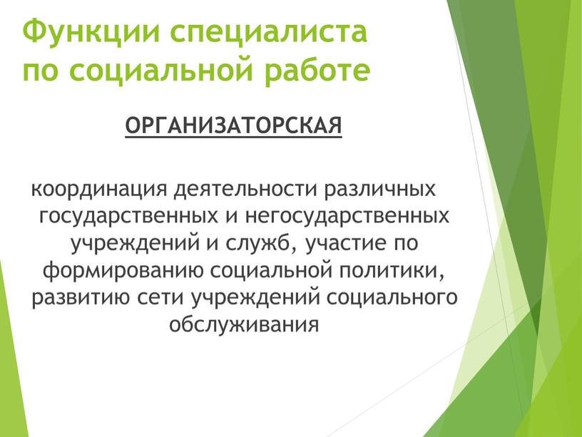 Функции специалиста по социальной работе