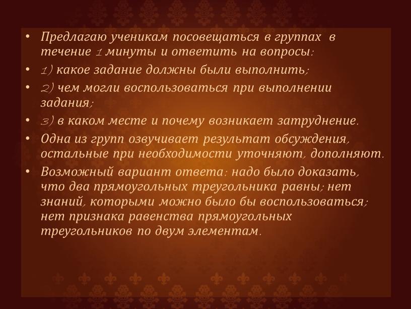 Предлагаю ученикам посовещаться в группах в течение 1 минуты и ответить на вопросы: 1) какое задание должны были выполнить; 2) чем могли воспользоваться при выполнении…