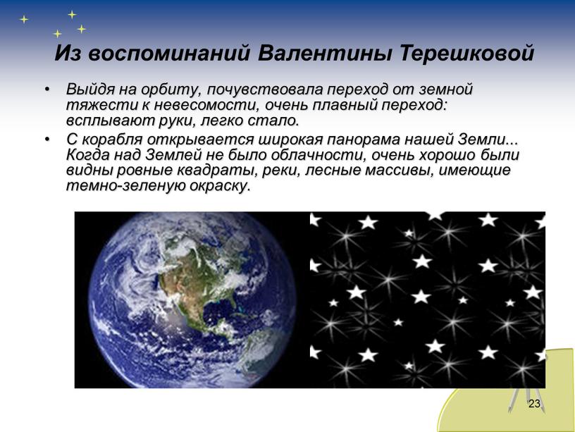 Выйдя на орбиту, почувствовала переход от земной тяжести к невесомости, очень плавный переход: всплывают руки, легко стало