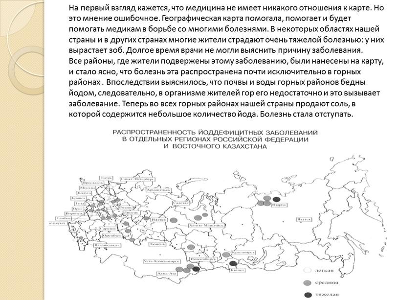 На первый взгляд кажется, что медицина не имеет никакого отношения к карте