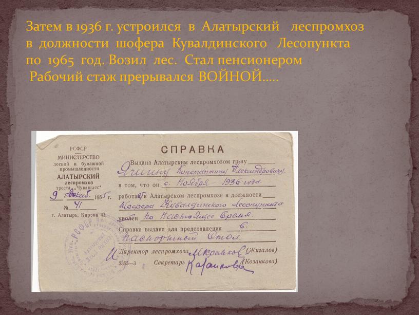 Затем в 1936 г. устроился в Алатырский леспромхоз в должности шофера