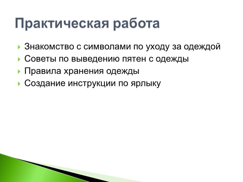 Практическая работа Знакомство с символами по уходу за одеждой