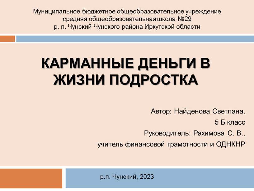 КАРМАННЫЕ ДЕНЬГИ В ЖИЗНИ ПОДРОСТКА