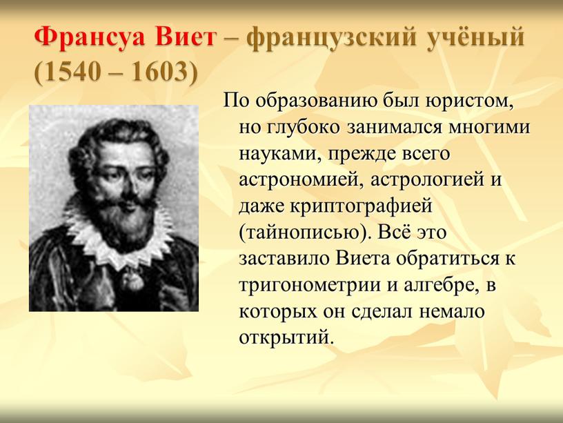 По образованию был юристом, но глубоко занимался многими науками, прежде всего астрономией, астрологией и даже криптографией (тайнописью)