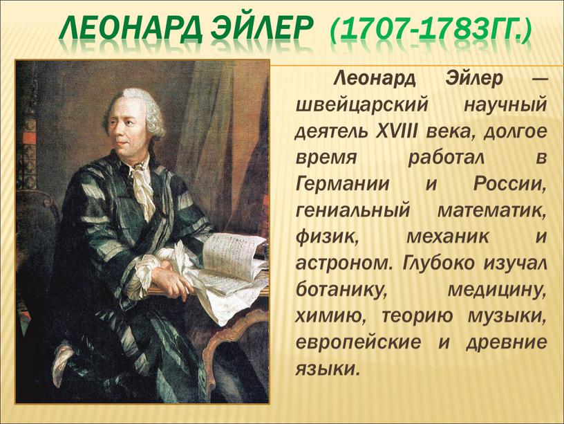 Леонард Эйлер (1707-1783гг.)
