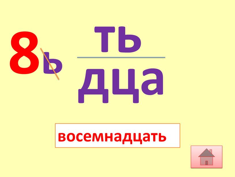 8ь восемнадцать дца ть