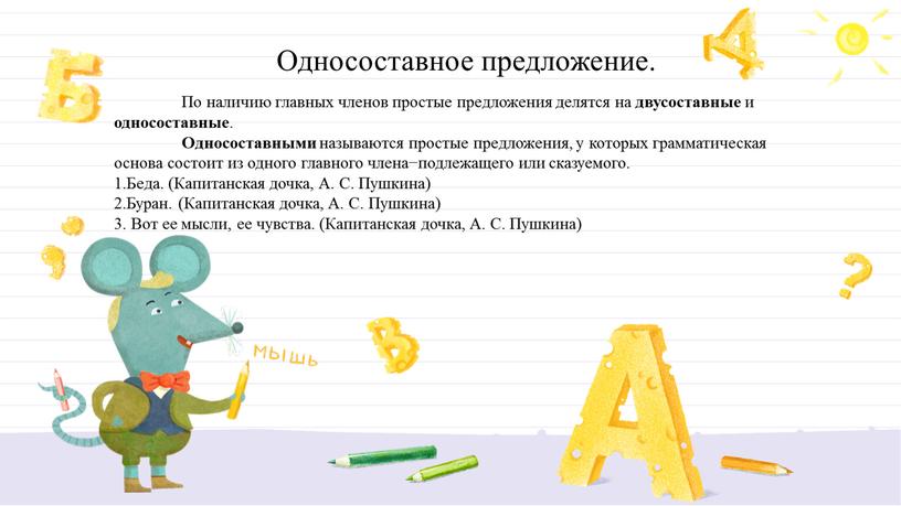 Односоставное предложение. По наличию главных членов простые предложения делятся на двусоставные и односоставные