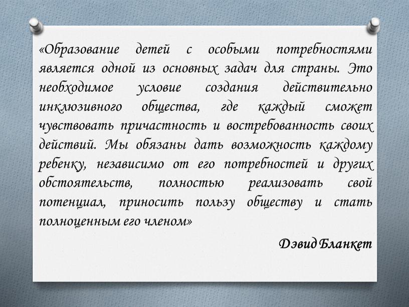 Образование детей с особыми потребностями является одной из основных задач для страны