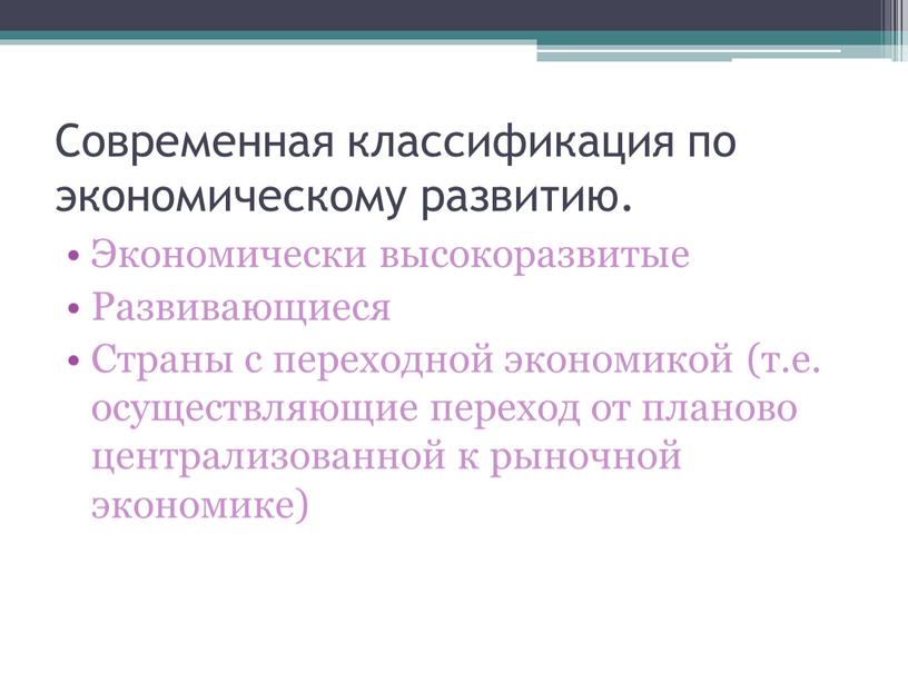 Современная классификация по экономическому развитию