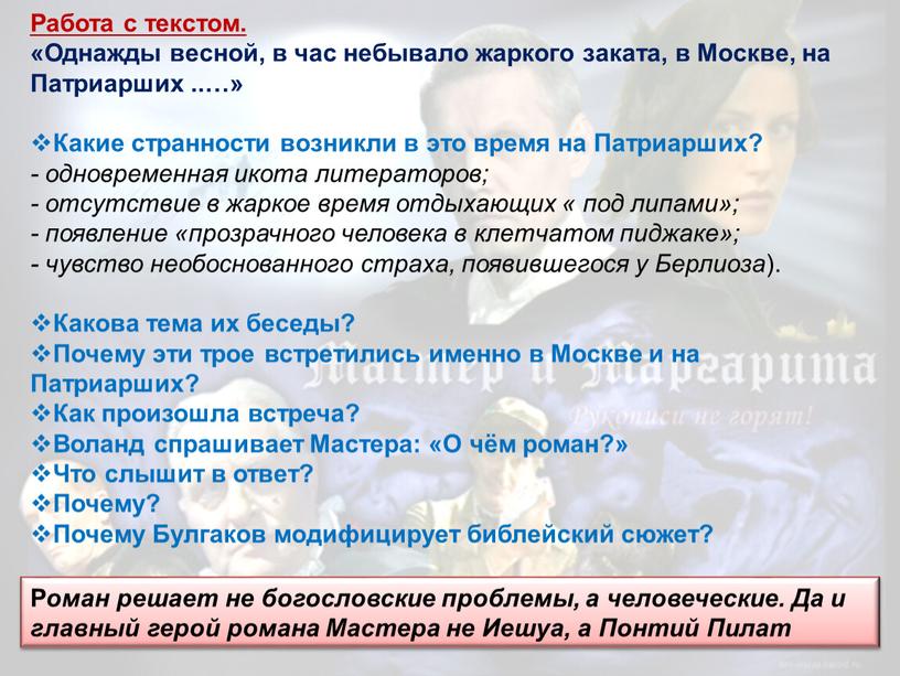 Работа с текстом. «Однажды весной, в час небывало жаркого заката, в