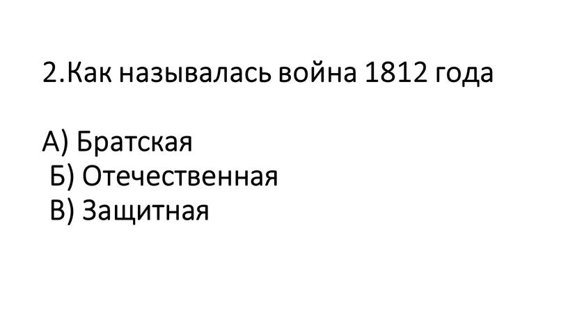 Как называлась война 1812 года