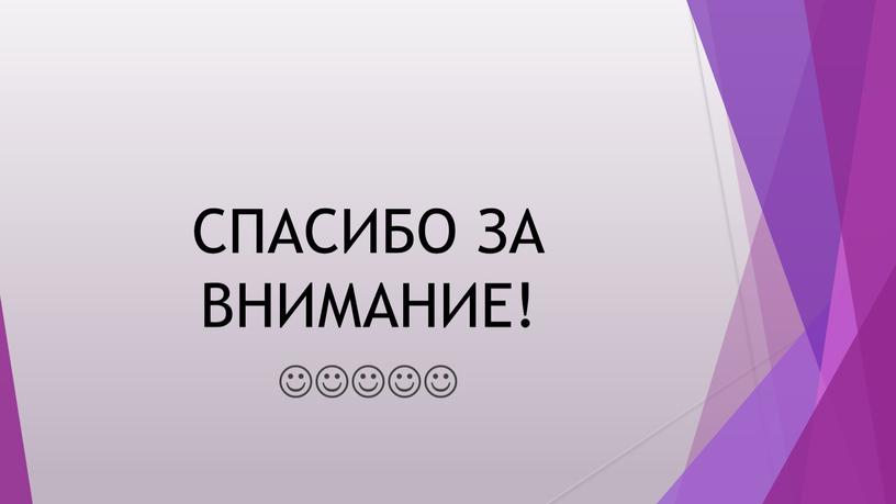 СПАСИБО ЗА ВНИМАНИЕ! 