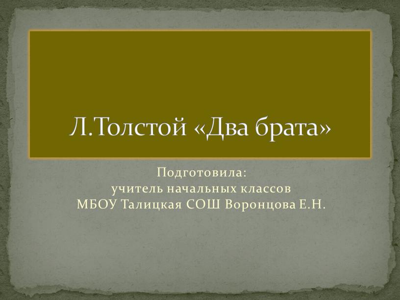 Подготовила: учитель начальных классов