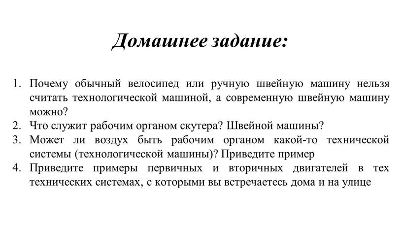 Домашнее задание: Почему обычный велосипед или ручную швейную машину нельзя считать технологической машиной, а современную швейную машину можно?