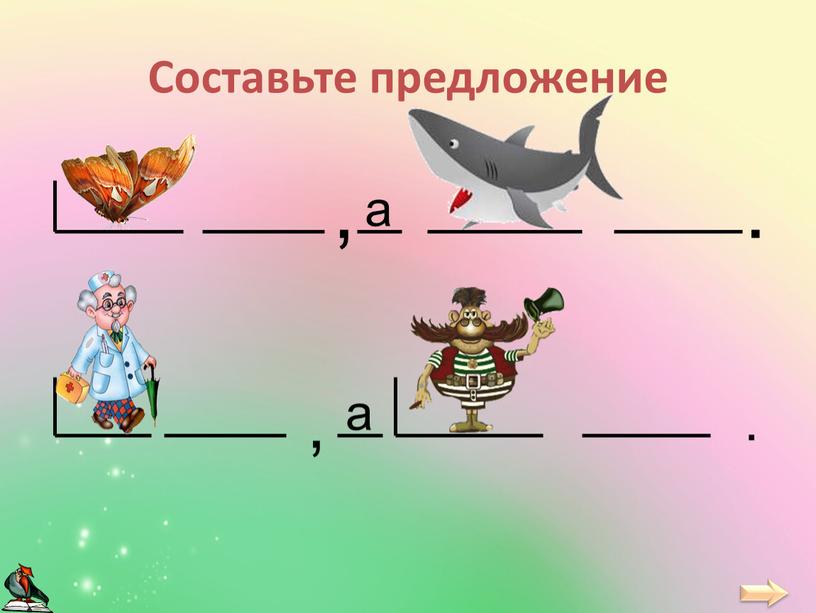 Составьте предложение , .