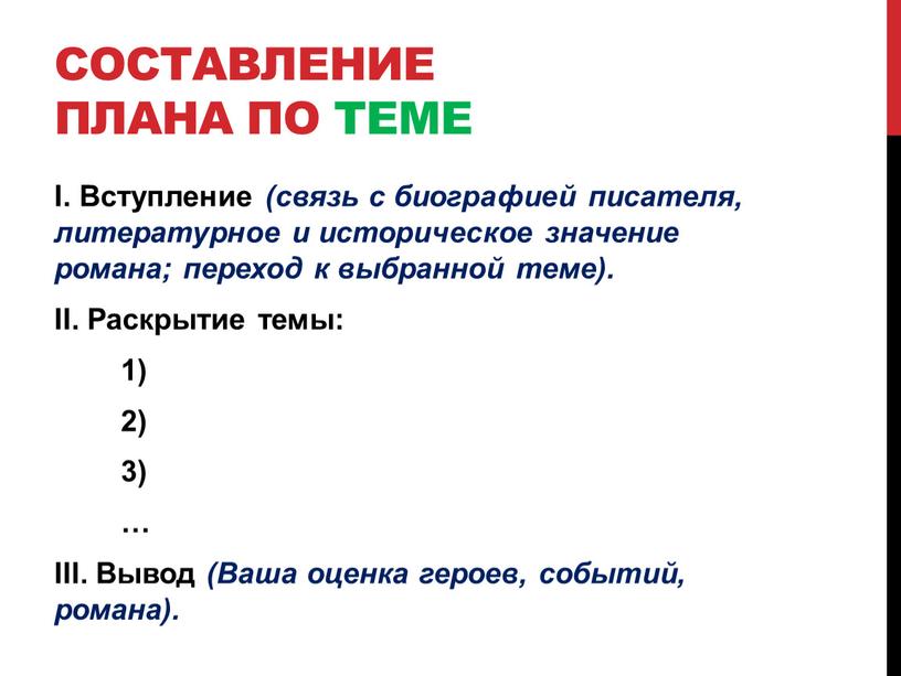 Составление плана по теме I. Вступление (связь с биографией писателя, литературное и историческое значение романа; переход к выбранной теме)