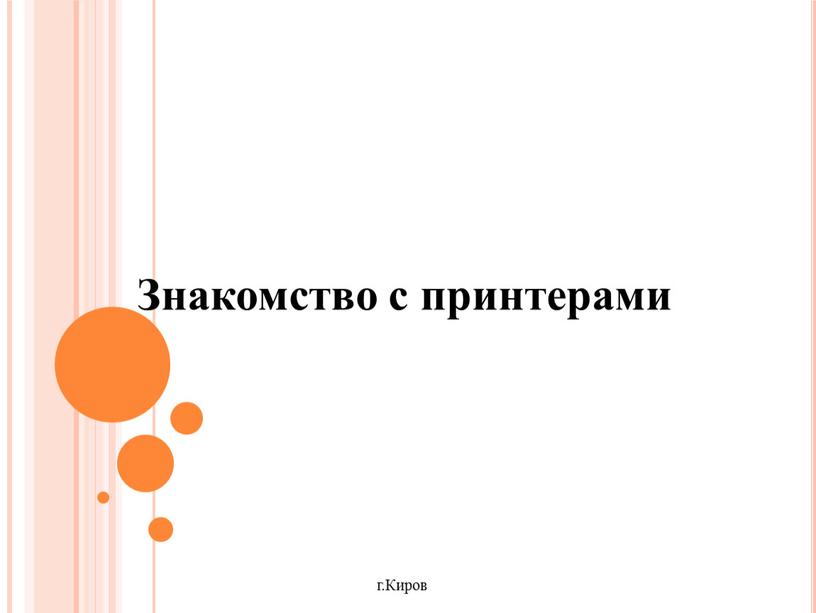 Знакомство с принтерами г.Киров