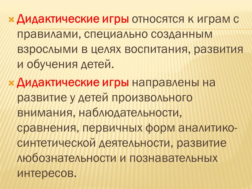 Дидактические игры относятся к играм с правилами, специально созданным взрослыми в целях воспитания, развития и обучения детей