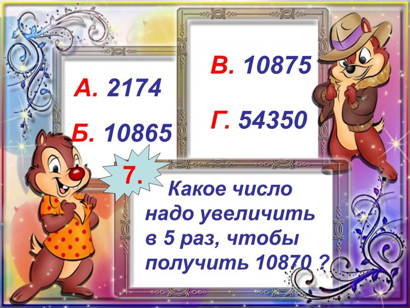 Какое число надо увеличить в 5 раз, чтобы получить 10870 ?